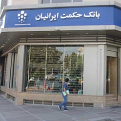 بانک حکمت ایرانیان شعبه بهار‌ مشهد