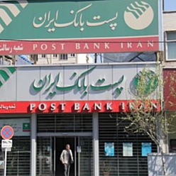 پست بانک ایران شعبه مصلی مشهد