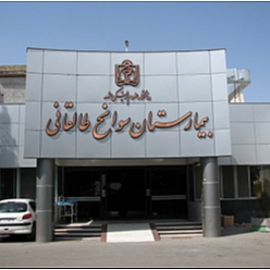 بیمارستان طالقانی مشهد