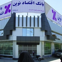 بانک اقتصاد نوین شعبه احمدآباد مشهد