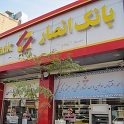 بانک انصار شعبه میدان جانباز مشهد