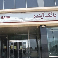 بانک آینده شعبه میدان تقی‌آباد مشهد
