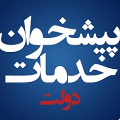 دفتر پیشخوان دولت بلوار معلم مشهد کد 72-1052