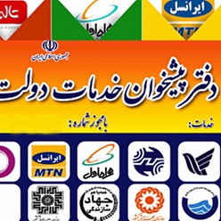 دفتر پیشخوان دولت بلوار معلم کد 72-1056
