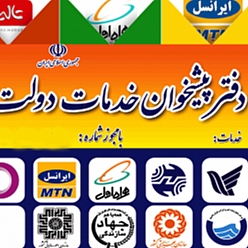 دفتر پیشخوان دولت بلوار فکوری کد 72-1059
