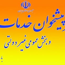 دفتر پیشخوان دولت بلوار وحدت کد: 72-1106