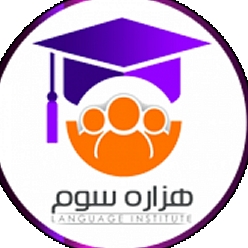آموزشگاه زبان هزاره سوم شعبه مرکزی