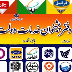 دفتر پیشخوان دولت میدان شهدا کد 72-1198