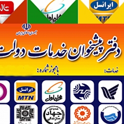 دفتر پیشخوان دولت طبرسی اول کد 72-1205