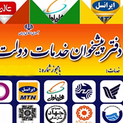 دفتر پیشخوان دولت کوهسنگی کد 72-1207