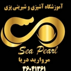 آموزشگاه آشپزی و شیرینی پزی مروارید دریا