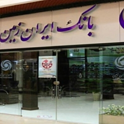 بانک ایران زمین شعبه مشهد