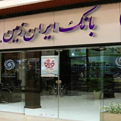 بانک ایران زمین شعبه قاسم‌آباد مشهد