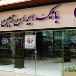 بانک ایران زمین شعبه آب و برق مشهد