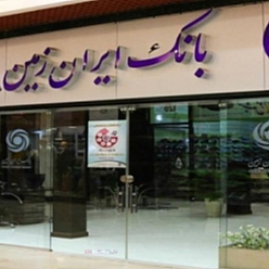 بانک ایران زمین شعبه کوی دکترا مشهد