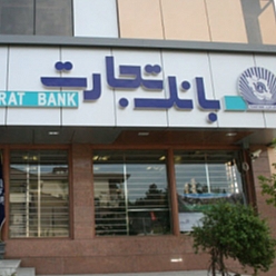 بانک تجارت شعبه نواب صفوی مشهد