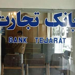 بانک تجارت شعبه طبرسی مشهد