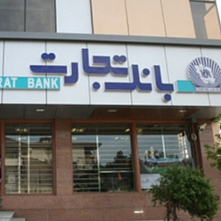 بانک تجارت شعبه سمزقند مشهد