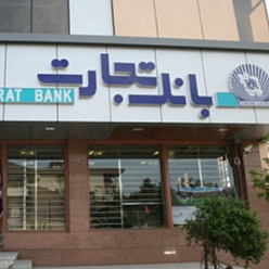 بانک تجارت شعبه طرق