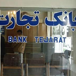 بانک تجارت باجه هتل هما شماره 2 مشهد
