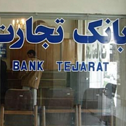 بانک تجارت باجه هتل پارس مشهد