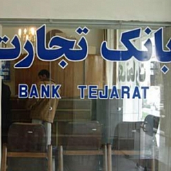 بانک تجارت باجه توزیع برق مشهد