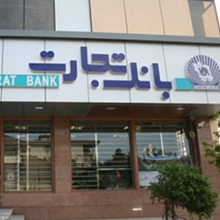 بانک تجارت شعبه بلوار جمهوری اسلامی مشهد