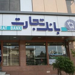 بانک تجارت باجه آب و فاضلاب مشهد