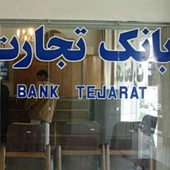 بانک تجارت باجه شهرداری منطقه دوازده