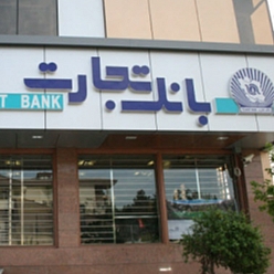بانک تجارت باجه شهرداری منطقه 1