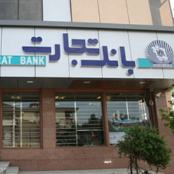 بانک تجارت شعبه کوهسنگی مشهد