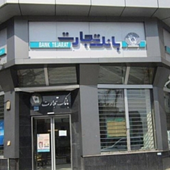 بانک تجارت شعبه بیمارستان رضوی مشهد