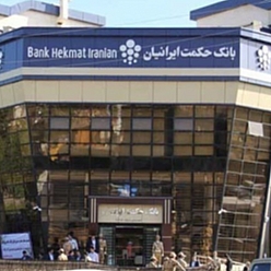 بانک حکمت ایرانیان شعبه بلوار شریعتی مشهد