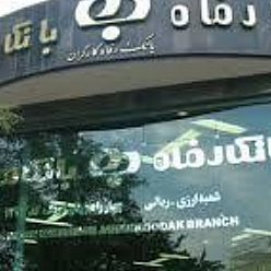 بانک رفاه کارگران شعبه عبدالمطلب مشهد