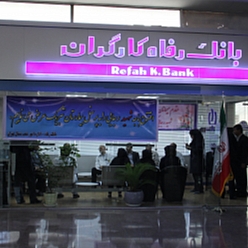 بانک رفاه کارگران شعبه سپاد مشهد