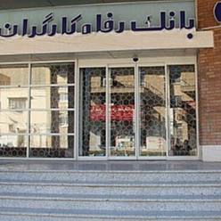 بانک رفاه کارگران شعبه هتل تارا مشهد