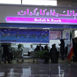بانک رفاه کارگران شعبه نواب صفوی مشهد