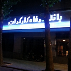 بانک رفاه کارگران شعبه ابوطالب مشهد