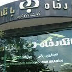 بانک رفاه کارگران شعبه بیمارستان قائم مشهد