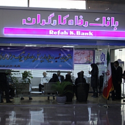 بانک رفاه کارگران شعبه شهید چمران مشهد