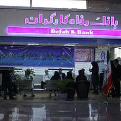 بانک رفاه کارگران شعبه کوهسنگی
