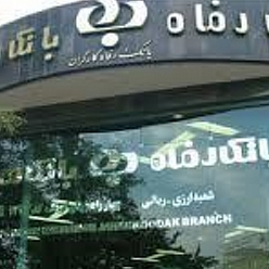 بانک رفاه کارگران شعبه بیمارستان امام رضا(ع) مشهد
