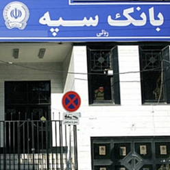 بانک سپه شعبه صفوی مشهد