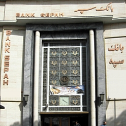 بانک سپه شعبه بازار مشهد