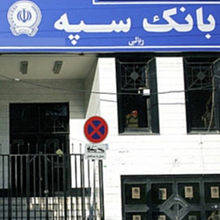 بانک سپه شعبه جم مشهد