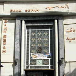 بانک سپه شعبه امام رضا(ع) مشهد