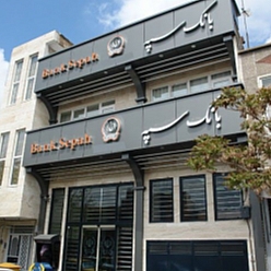 بانک سپه شعبه عدالت مشهد