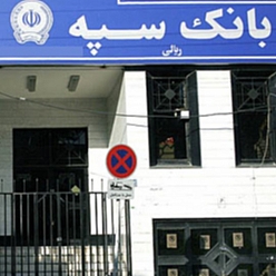 بانک سپه شعبه شهید رجایی مشهد