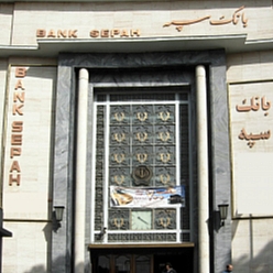 بانک سپه شعبه آبکوه مشهد