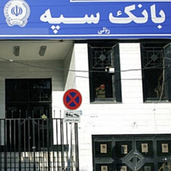بانک سپه شعبه طرقبه